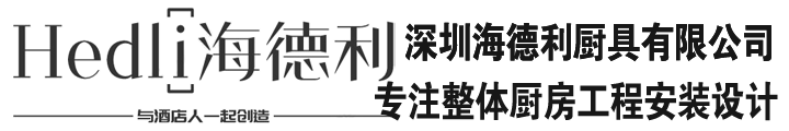 深圳海德利廚房設(shè)備有限公司